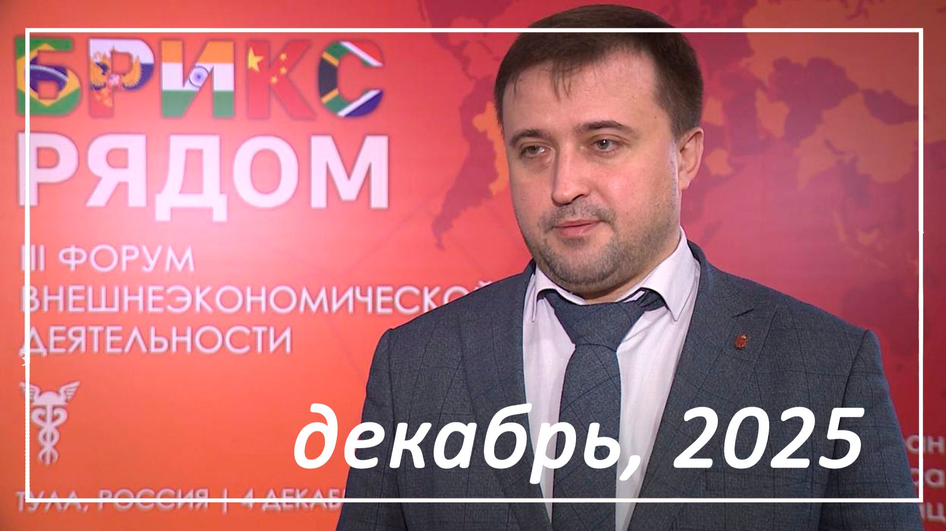 25.12.25. Деловой четверг с Торгово-промышленной палатой. Декабрь