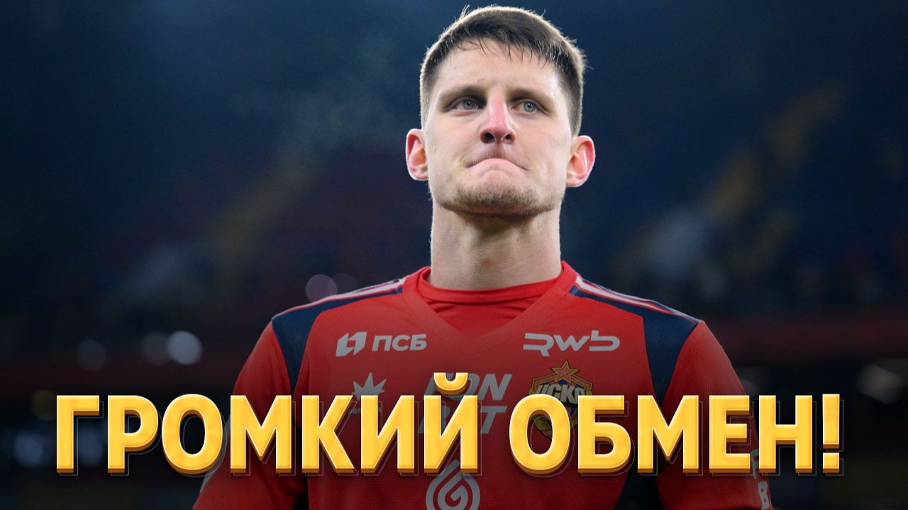 Дивеев рискует остаться в ЦСКА. Зенит подал негативный сигнал⚡️ Срочный спорт смотреть онлайн