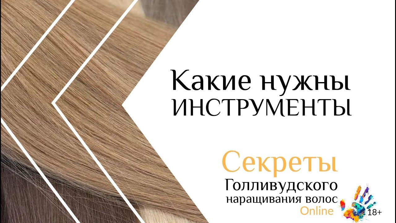 Инструменты для наращивания волос смотреть онлайн
