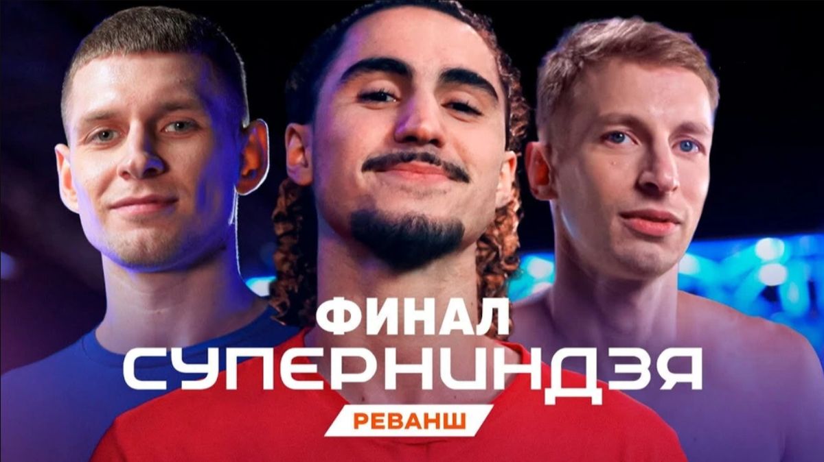 Финал шоу «Суперниндзя. Реванш»