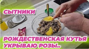 САМВЕЛ АДАМЯН, СЫТНИКИ, РОЖДЕСТВЕНСКАЯ КУТЬЯ, УКРЫВАЮ РОЗЫ..