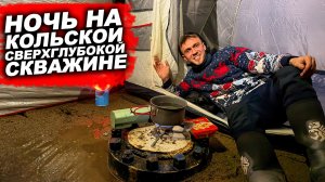 Проводим СТРАШНУЮ НОЧЬ на Кольской сверхглубокой скважине...