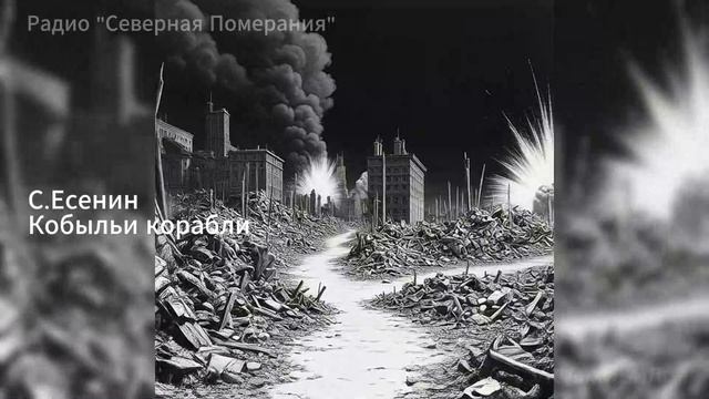 Кобыльи корабли. Песни на стихи Сергея Есенина. Северная Померания