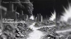 Кобыльи корабли. Песни на стихи Сергея Есенина. Северная Померания
