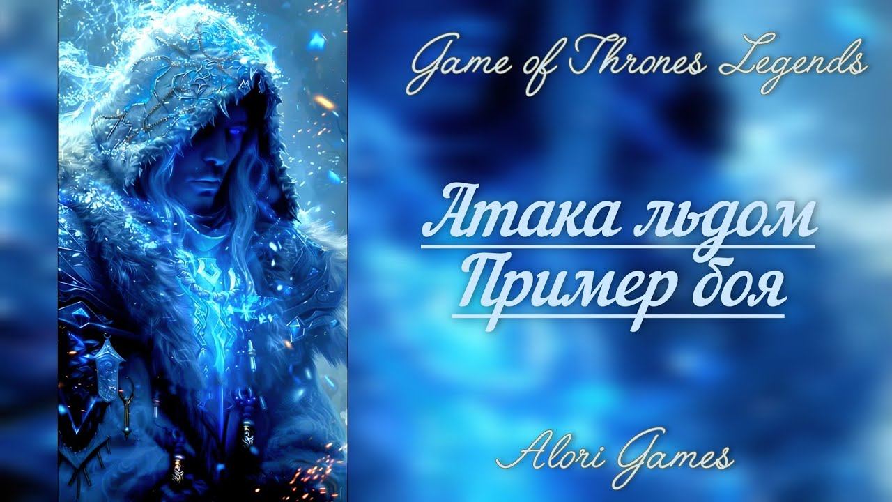 АРХИВ!!! Атака льдом налёт Game Of Thrones Legends (часть 8)