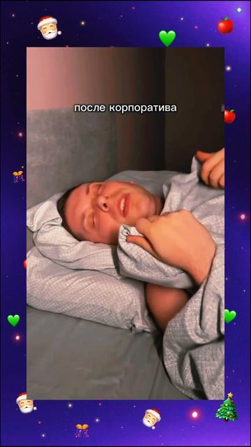 После корпоратива🫠 смотреть онлайн