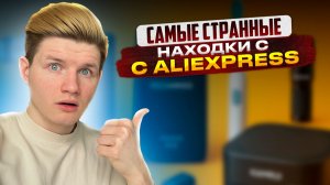 САМЫЕ СТРАННЫЕ ГАДЖЕТЫ С ALIEXPRESS