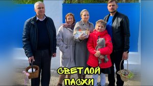 ВЛОГ ! Отметили ПРАЗДНИК СВЕТЛОЙ ПАСХИ ! ХРИСТОС ВОСКРЕСЕ ! Батя Лёша