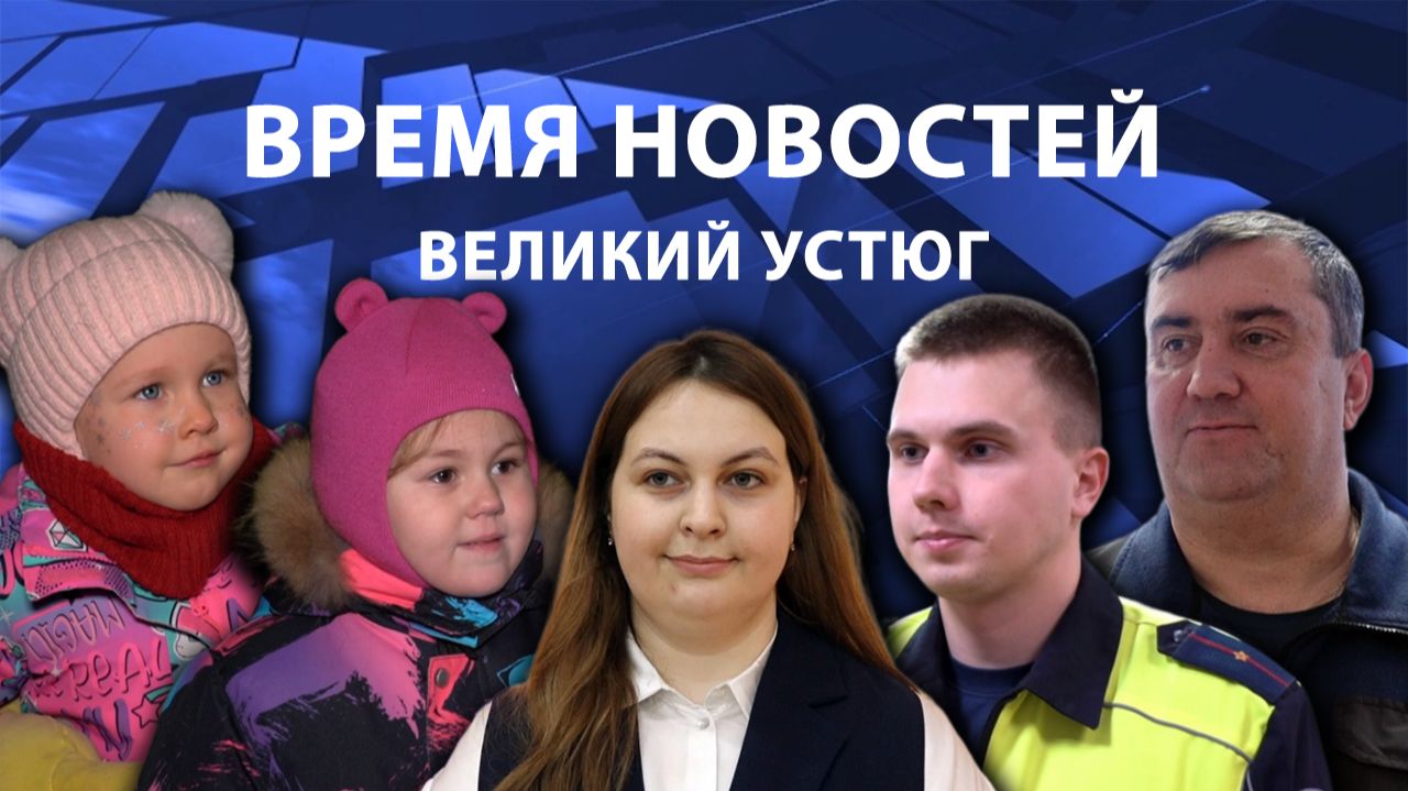Время новостей. Великий Устюг. #при_поддержке_компании_СЕВЕРСТАЛЬ смотреть онлайн