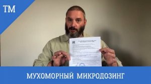 Мухоморный микродозинг. Микродозинг красного мухомор
