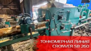Тонкомерная линия CRONVER SB 260