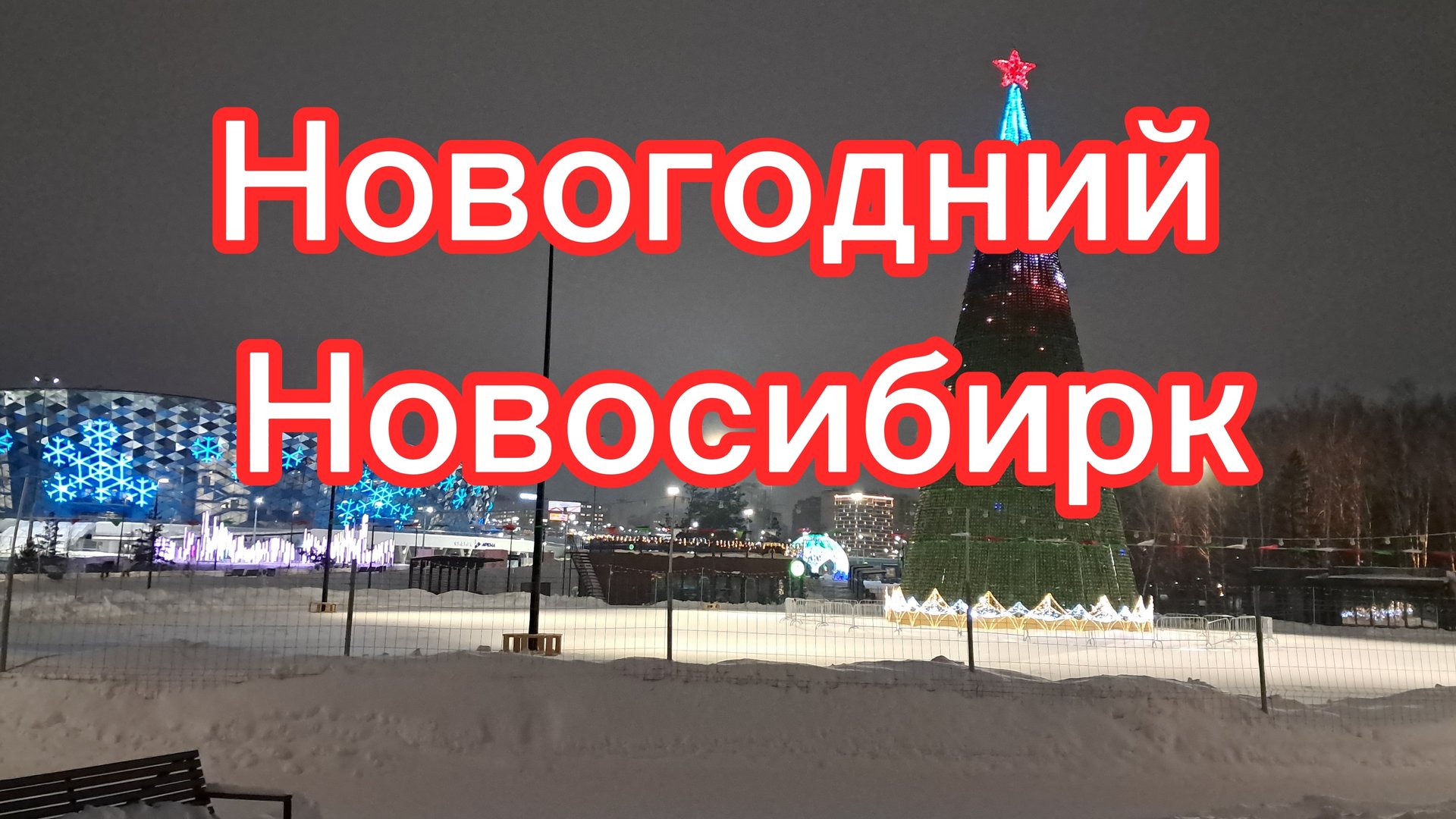 Новогодний Новосибирск. Новогодняя ёлка в парке Арена. Новогодняя песня С Новым годом Новосибирск. смотреть онлайн