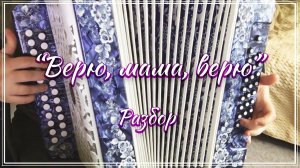 «Верю, мама, верю» / Подробный разбор на гармони по цифрам смотрите на моем сайте