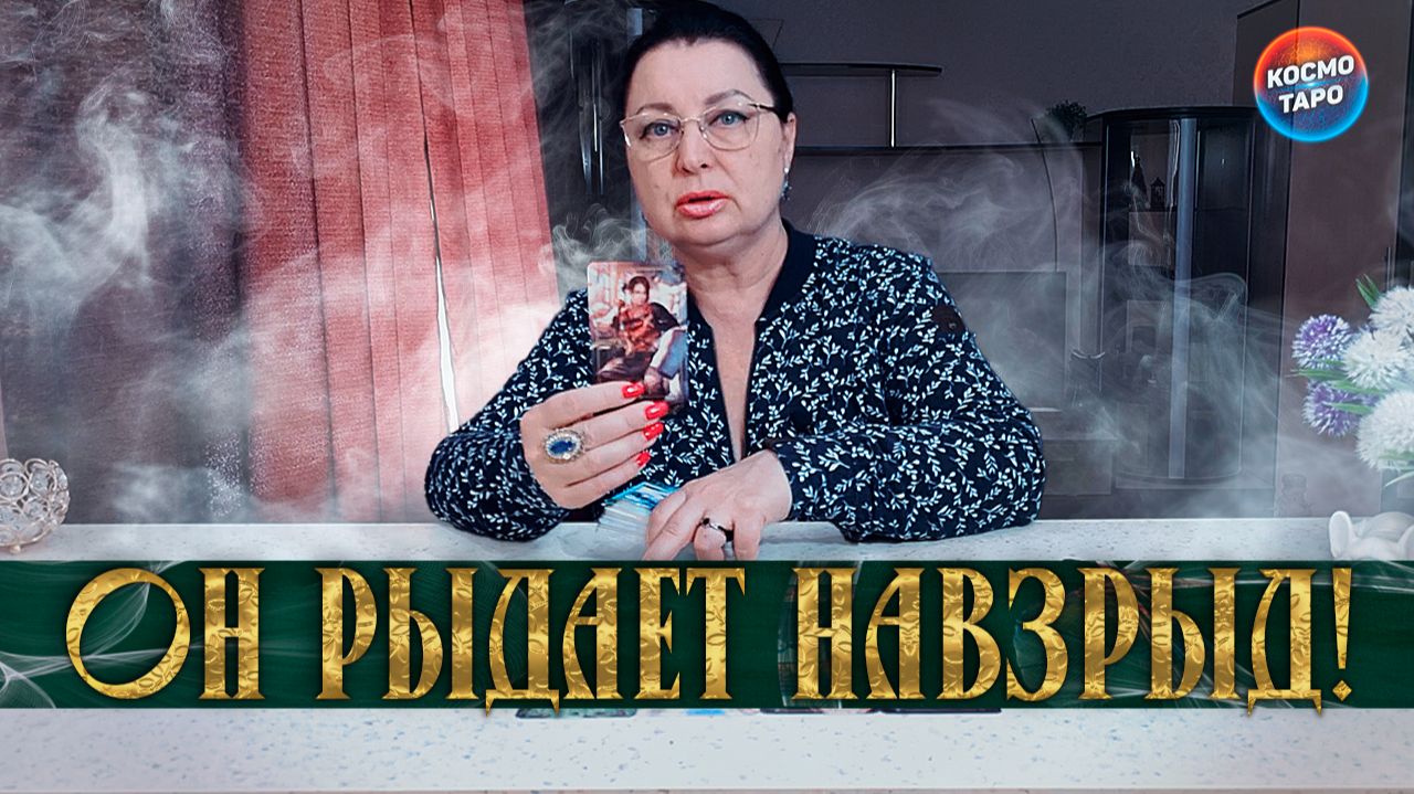 ОН РЫДАЕТ НАВЗРЫД! ЧТО ОН ХОЧЕТ ВАМ СКАЗАТЬ? | Гадание таро расклад смотреть онлайн