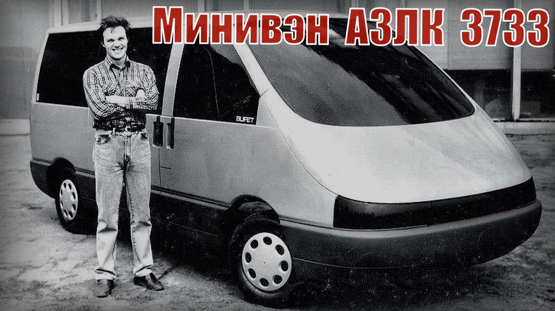 Микроавтобус Москвич не пошел в серию Минивэн АЗЛК 3733 Автопром СССР смотреть онлайн