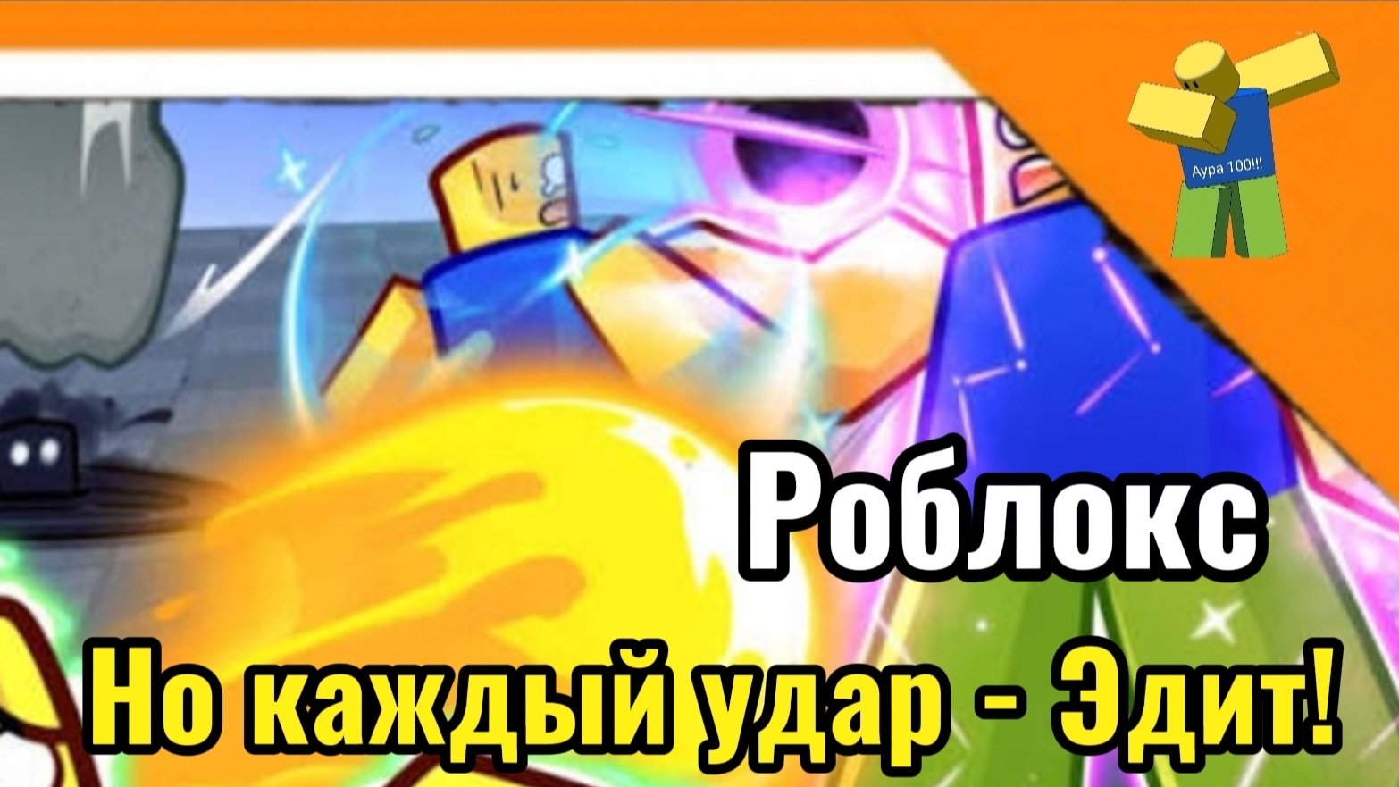 🔥 РОБЛОКС, НО КАЖДЫЙ УДАР ЭТО ЭДИТ! ➣ башня ауры 🔥 смотреть онлайн