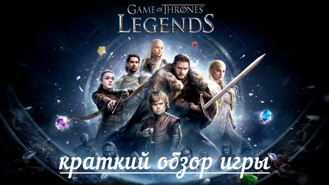 Краткий обзор игры Game Of Thrones Legends (1 часть)
