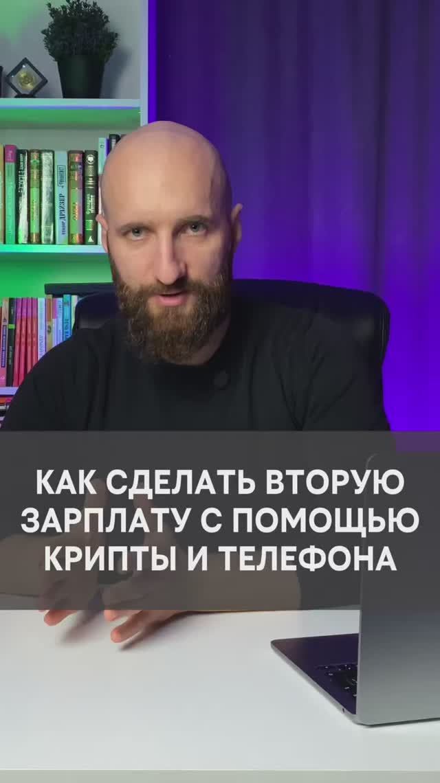 Как сделать вторую зарплату с помощью телефона и крипты? смотреть онлайн