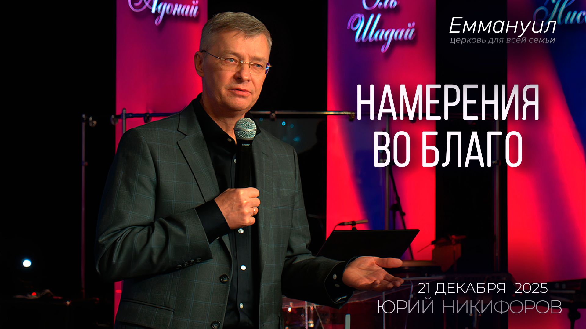 Намерения во благо | Юрий Никифоров смотреть онлайн