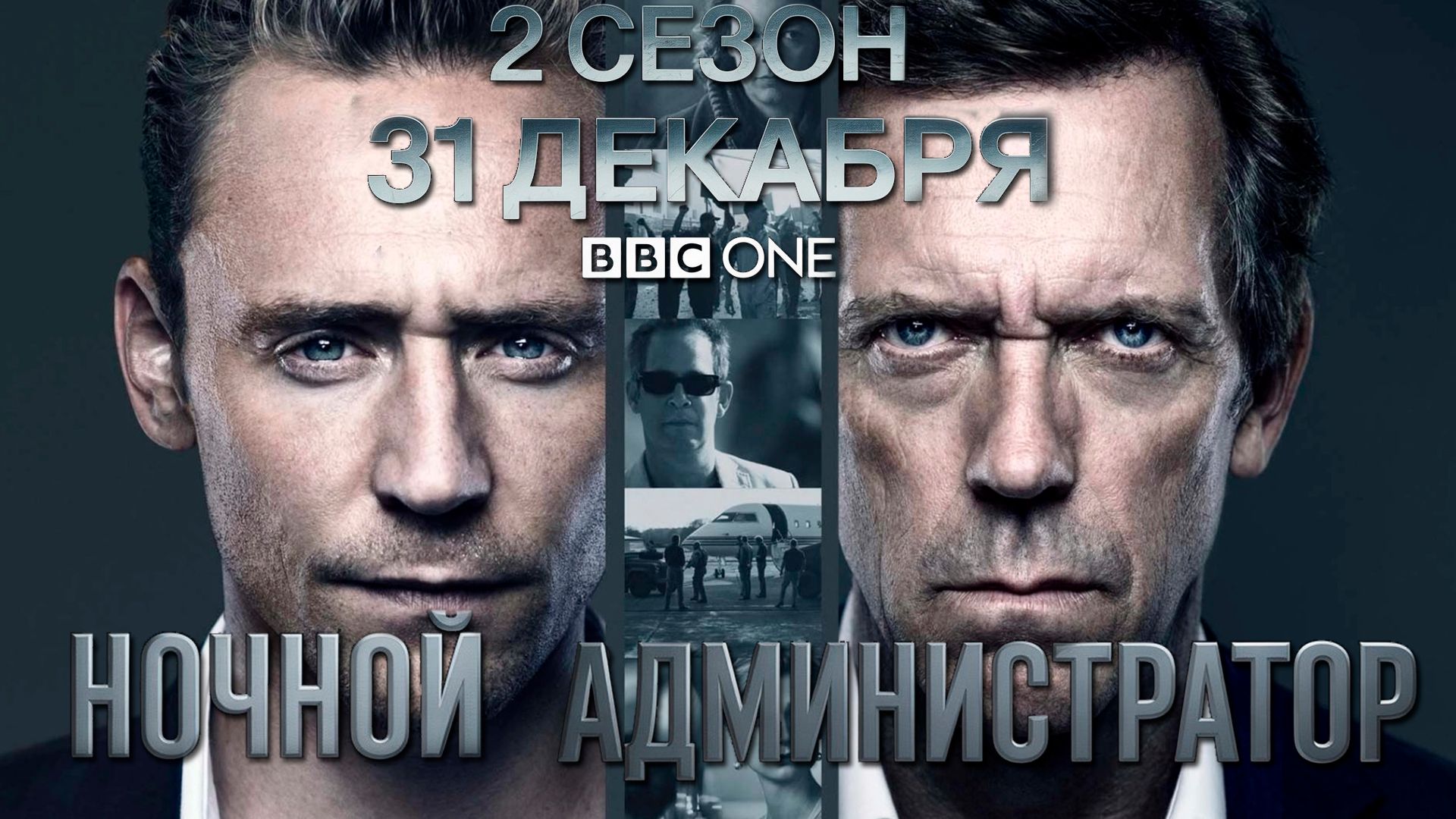 ≪Ночной администратор≫: премьера 2 сезона - 31 декабря 2025 г. на 