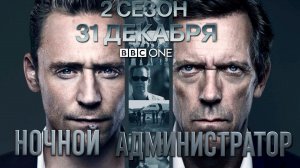 ≪Ночной администратор≫: премьера 2 сезона - 31 декабря 2025 г. на "BBC One" (нейро/трейлер)