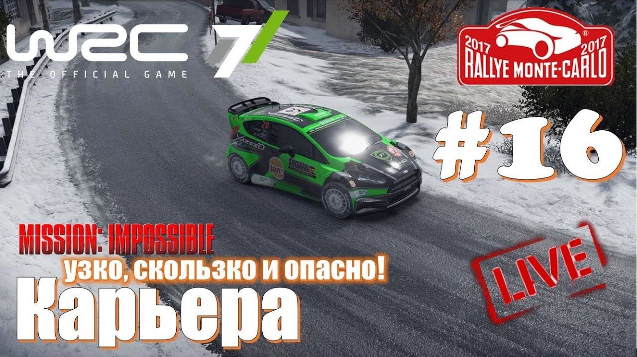 ВРС 7 Ралли Монте Карло 2026 открываю новый сезон ралли 2026 смотреть 🔴 Супер ралли гонки пк 2026