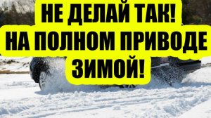 Полный привод — БЕСПОЛЕЗЕН а иногда и опасен зимой на дороге! Никто не рассказывает, почему!