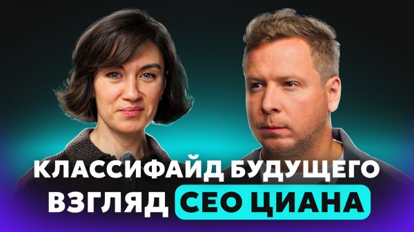 Маркетплейсы против классифайдов: кто выиграет? Интервью с гендиректором Циана Дмитрием Григорьевым