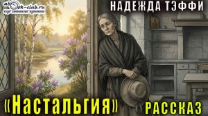 Надежда Тэффи "Ностальгия" рассказ