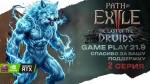 POE 2 Смотрим друида новая лига в кооперативе стрим 2 Path of Exile 2 druid 21:9
