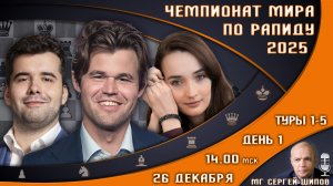 Чемпионат мира по рапиду 2025! День 1 🏆 Карлсен, Непомнящий! 🎤 Сергей Шипов ♕ Шахматы