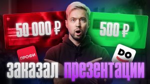 Презентация за 500 рублей vs 50 000 рублей — в чем разница?
