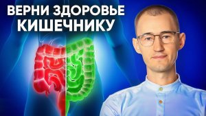 10 простых советов СПАСУТ кишечник и ЗАЩИТЯТ от рака Продлеваем здоровье кишечника