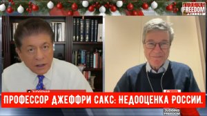Профессор Джеффри Сакс: Недооценка России.