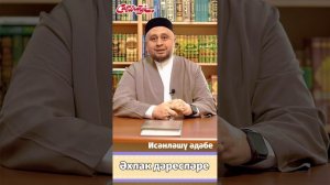 1 нче дәрес: Исәнләшү әдәбе