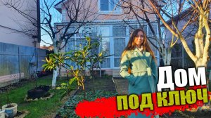 #анапа 🔑 Продается дом под ключ в Витязево