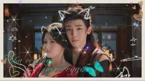 Два сердца, одна судьба.