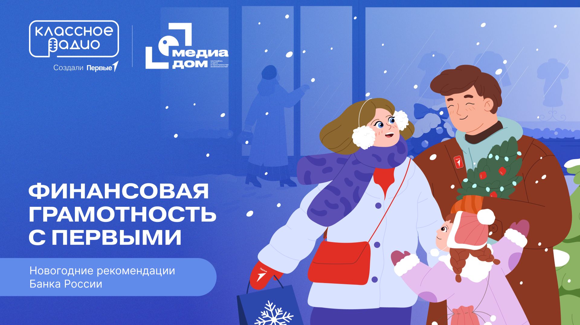 Подкаст «Финансовая грамотность с Первыми». Новогодние рекомендации Банка России смотреть онлайн