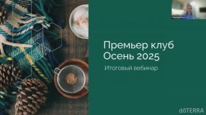 Премьер клуб Осень 2025. Итоговый вебинар