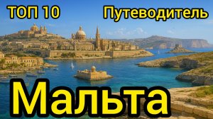 Топ 10 | МАЛЬТА : Удивительные места
