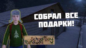 🔥 СОБРАЛ ВСЕ ПОДАРКИ НА ЧЕЛЛЕНДЖЕ В ИГРЕ SCHOOLBOY RUNAWAY