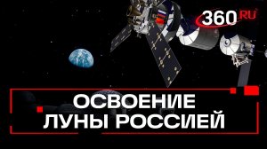 Контракт на Луну. Как Роскосмос и Росатом хотят осваивать спутник Земли?