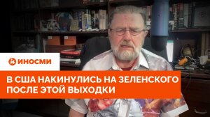 Зеленский сделал подлость: в США накинулись на него после этой выходки