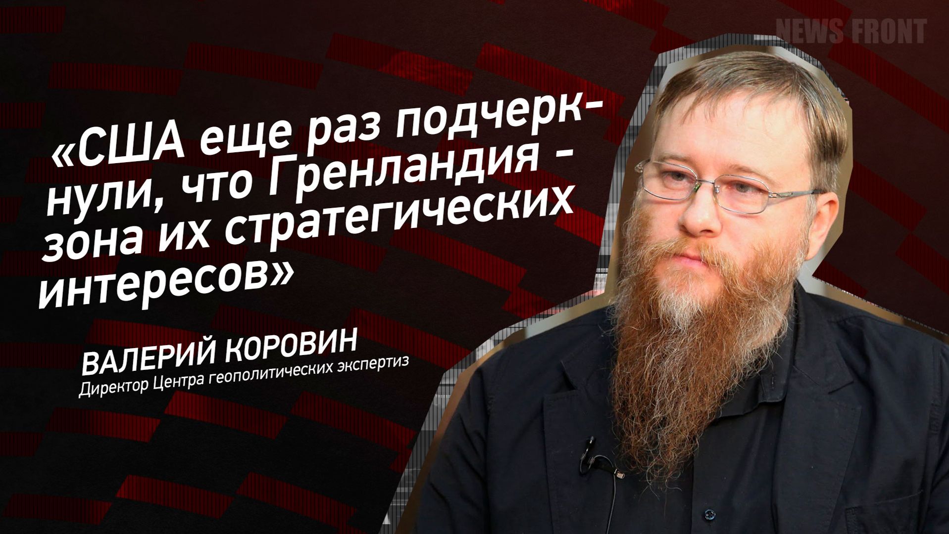 "США еще раз подчеркнули, что Гренландия - зона их стратегических интересов" - Валерий Коровин смотреть онлайн