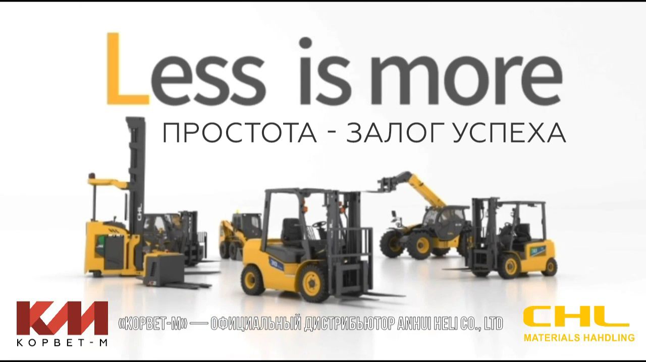 Смотрите видео об AnhuiForkliftGroup CHL - надёжный производитель вилочных погрузчиков и скл техники