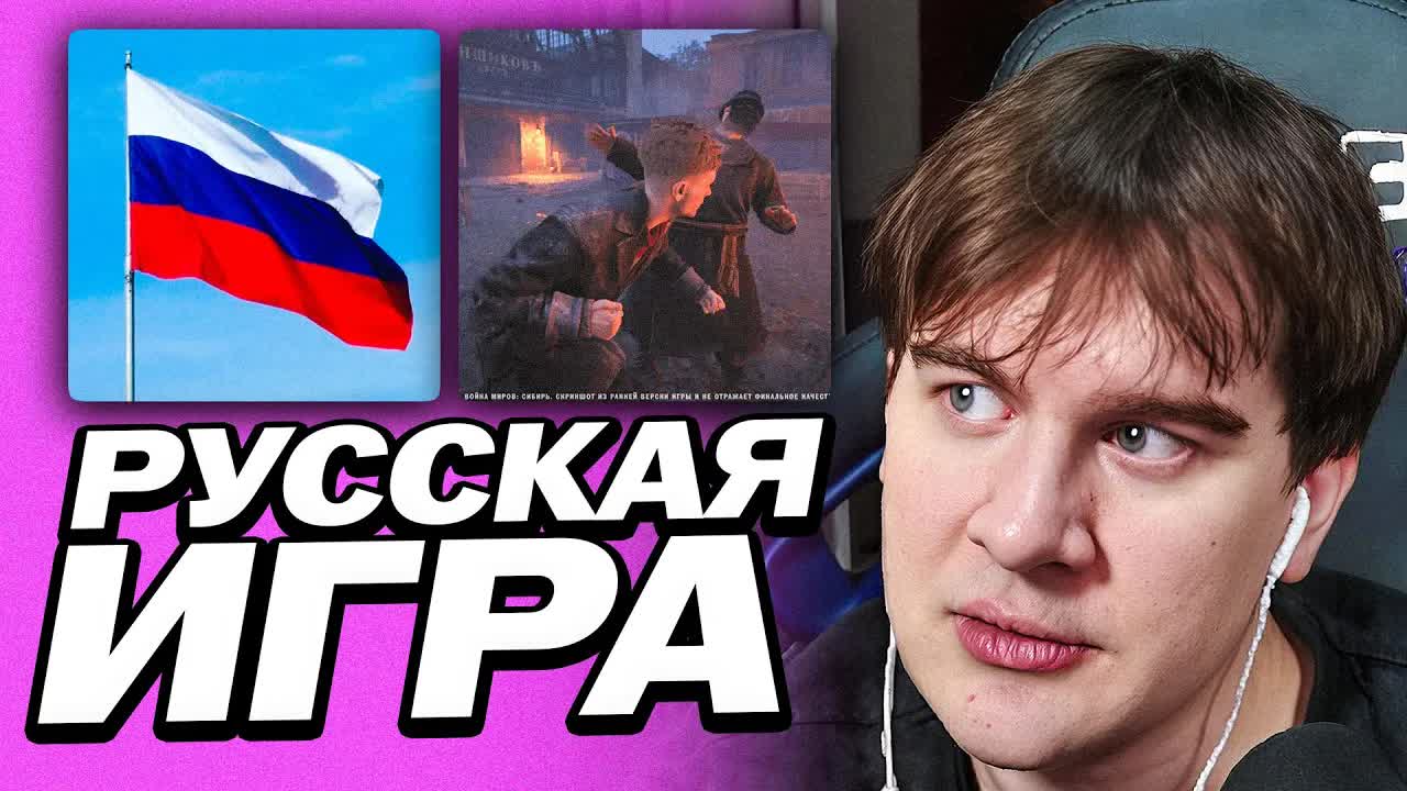 БРАТИШКИН ПРО НОВУЮ РУССКУЮ ИГРУ - Война Миров: Сибирь — «Чёрный дым». Геймплейный трейлер смотреть онлайн