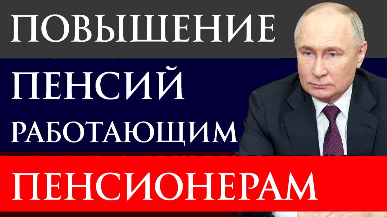 Повышение пенсий работающим пенсионерам в 2026 году смотреть онлайн