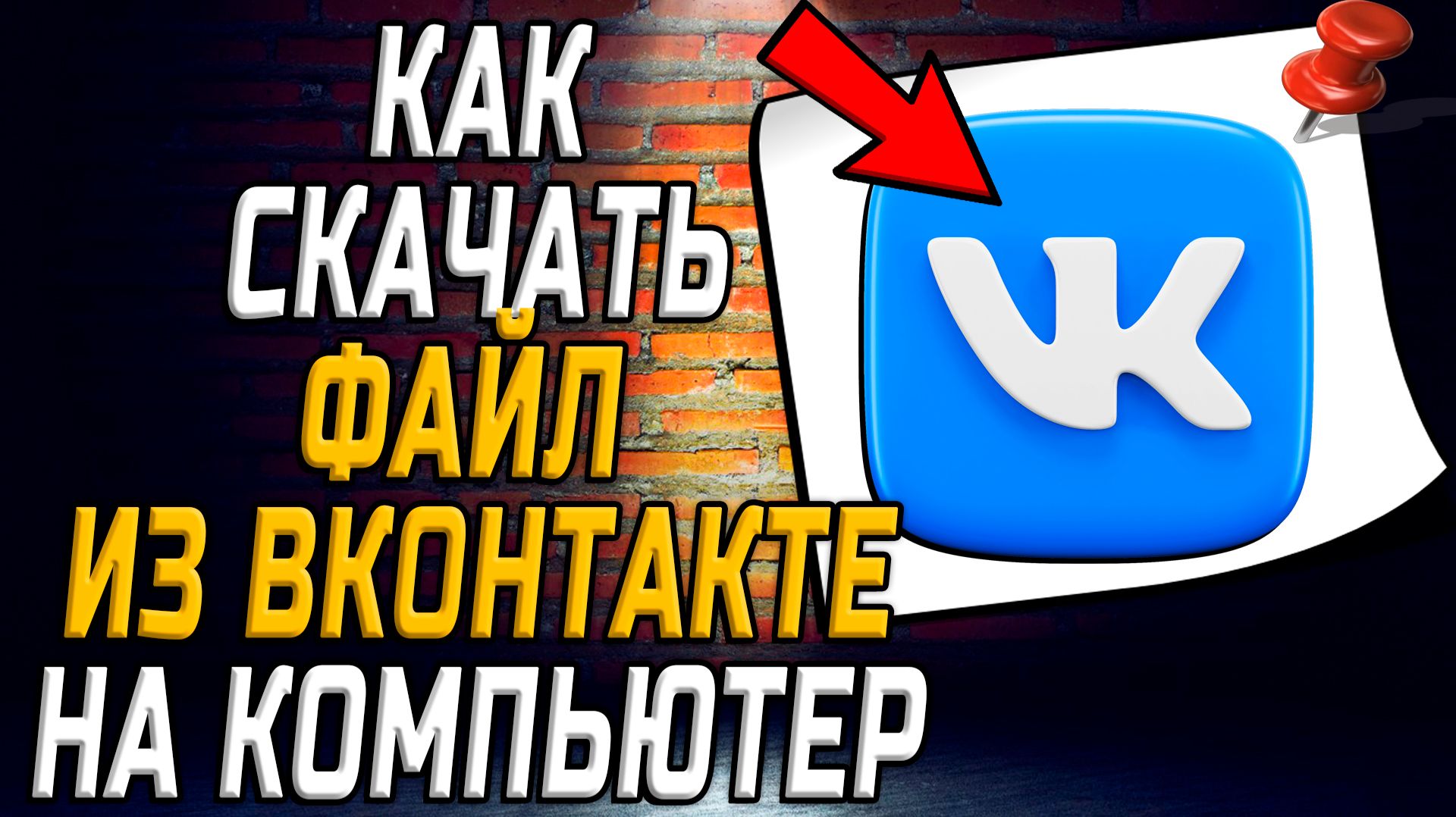 Как скачать файл из вк на компьютер смотреть онлайн