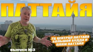 Москвич в Паттайе. ТЦ Central. Большой Будда и центральный пляж Паттайи. Выпуск №3