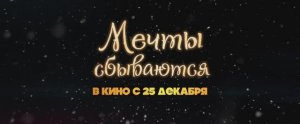 Трейлер фильма «Мечты сбываются» (2025)